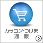 カラコン・つけま通販