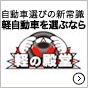 軽の殿堂