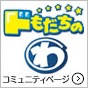 ドもだちのわ