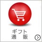 ギフト通販