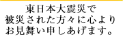 東日本大震災で被災された方々に心よりお見舞い申しあげます。