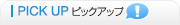 PIC UP ピックアップ