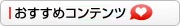 おすすめコンテンツ