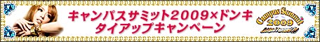 キャンパスサミット2009×ドン・キホーテ タイアップキャンペーン