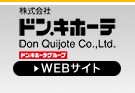 ドン・キホーテグループ WEBサイト