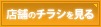 店舗のチラシを見る
