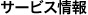 サービス情報