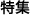 特集