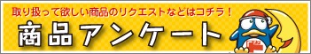 商品アンケート