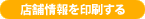 店舗情報を印刷する