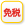 免税