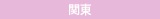 関東