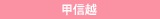 甲信越