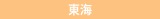 東海
