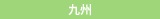 九州