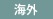 海外