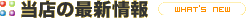 当店の最新情報