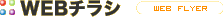 WEBチラシ