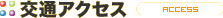 交通アクセス