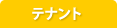 テナント