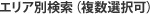 エリア別検索（複数選択可）