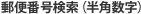 郵便番号検索（半角数字）