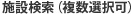 施設検索（複数選択可）