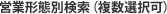 営業形態別検索（複数選択可）