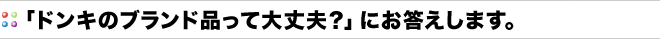 「ドンキのブランド品って大丈夫?」についてお答えします。 「ドンキのブランド品って大丈夫?」についてお答えします。