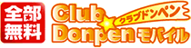 Club Donpen モバイル【全部無料】