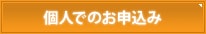個人でのお申込み