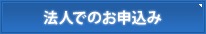 法人でのお申込み