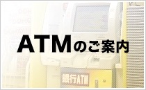 ATMのご案内