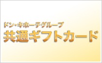 ドン・キホーテ共通ギフトカード