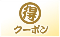 ◎得クーポン