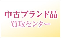 中古ブランド品買取センター