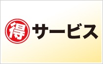 ◎得サービス