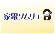 家電ソムリエ