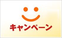 キャンペーン