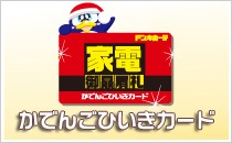 家電御贔屓カード