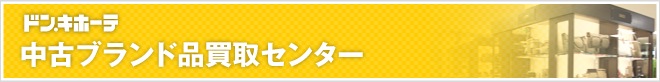 ドン・キホーテ中古ブランド買取センター