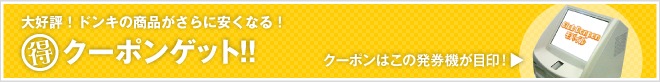 大好評！ドンキの商品がさらに安くなる！-マル得クーポンゲット！-
