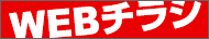 WEBチラシ