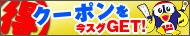 お得なクーポン!!