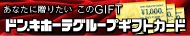 ドン・キホーテグループ共通ギフトカード