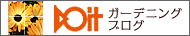 DOITガーデニングブログ