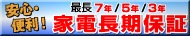 長期保証サービス開始!