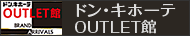 OUTLET館
