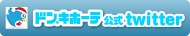 �h���E�L�z�[�e����twitter