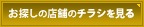 お探しの店舗のチラシを見る